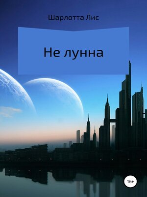 cover image of Не лунна